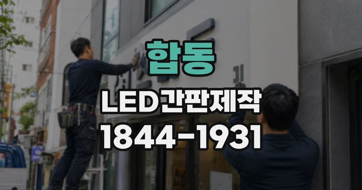 합동 LED간판제작 가독성과 브랜드 개성을 함께 살리는 색 배치