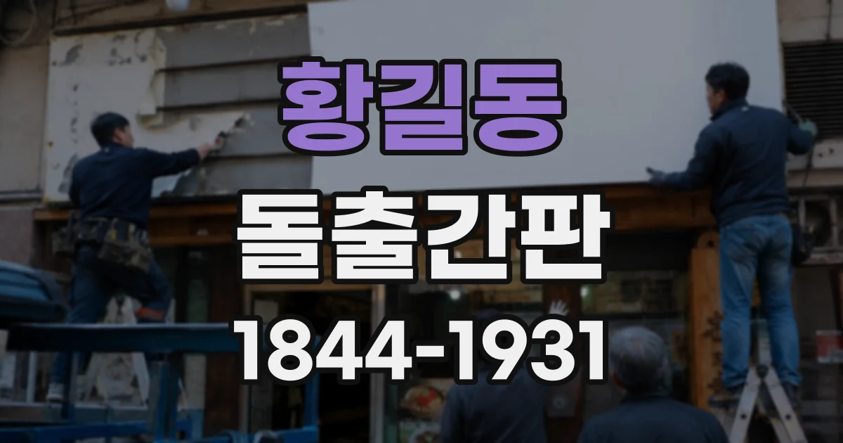 황길동 돌출간판