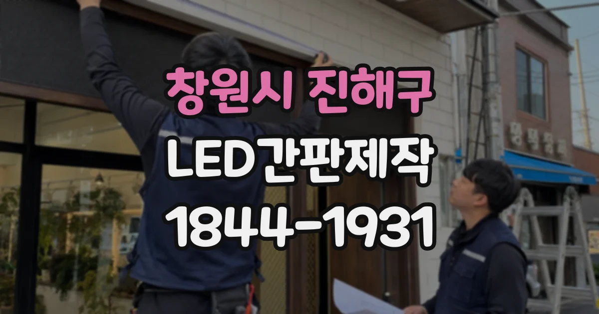 창원시 진해구 LED간판제작