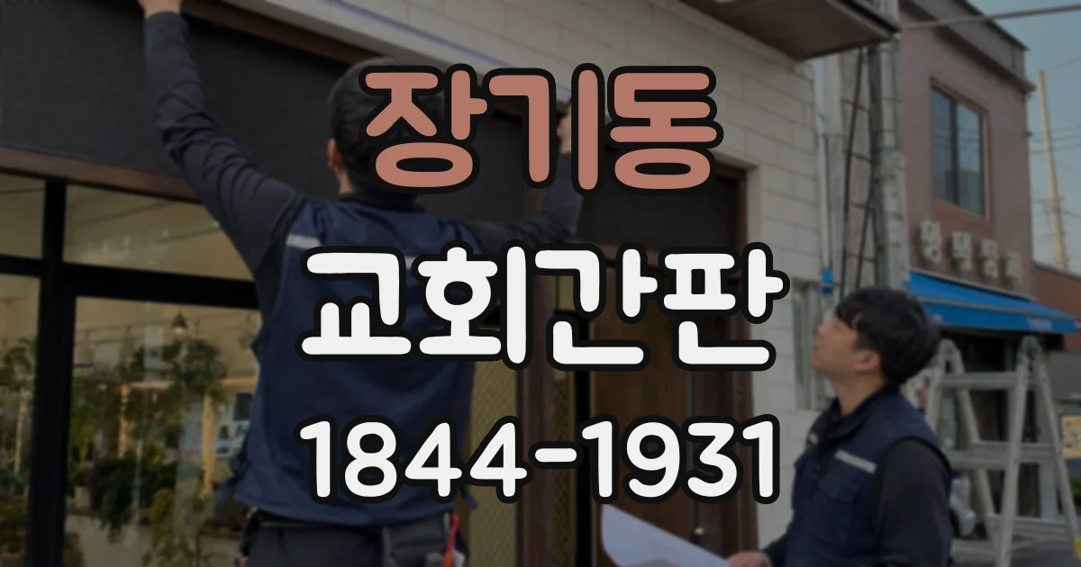 장기동 교회간판