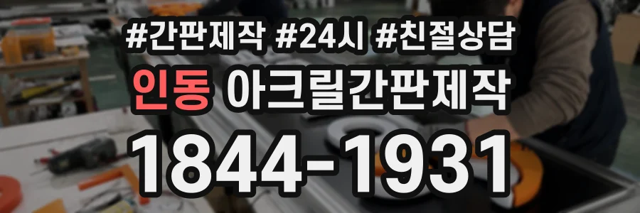 인동 아크릴간판제작 상담 전화 1844-1931