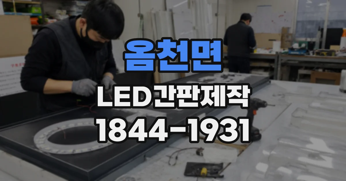 옴천면 LED간판제작