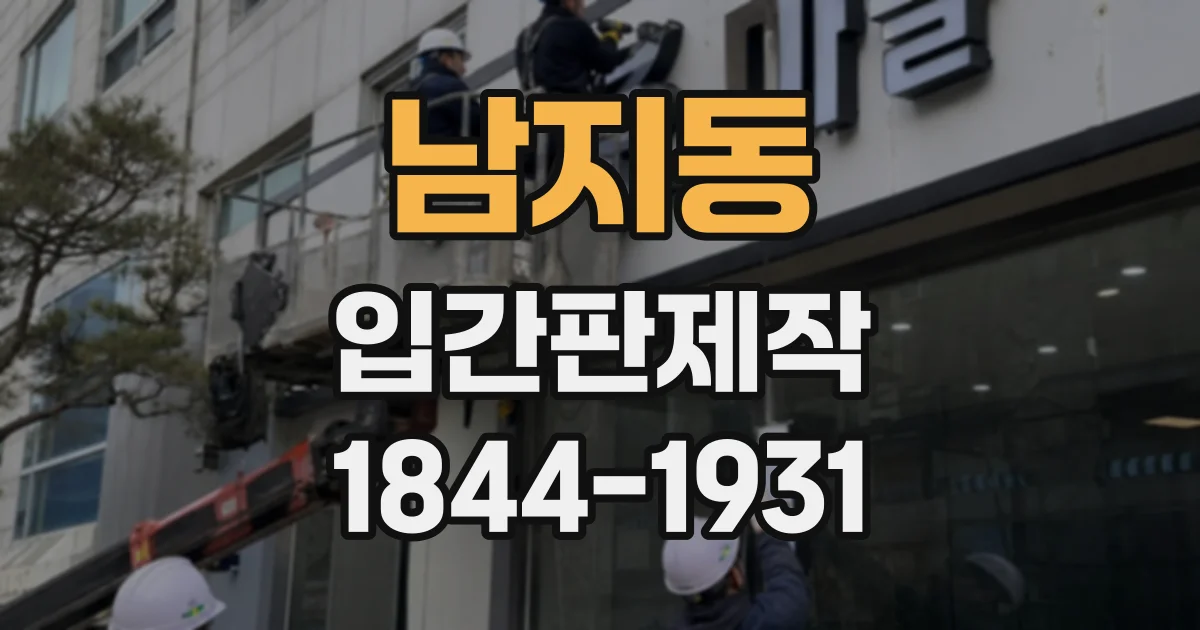 남지동 입간판제작
