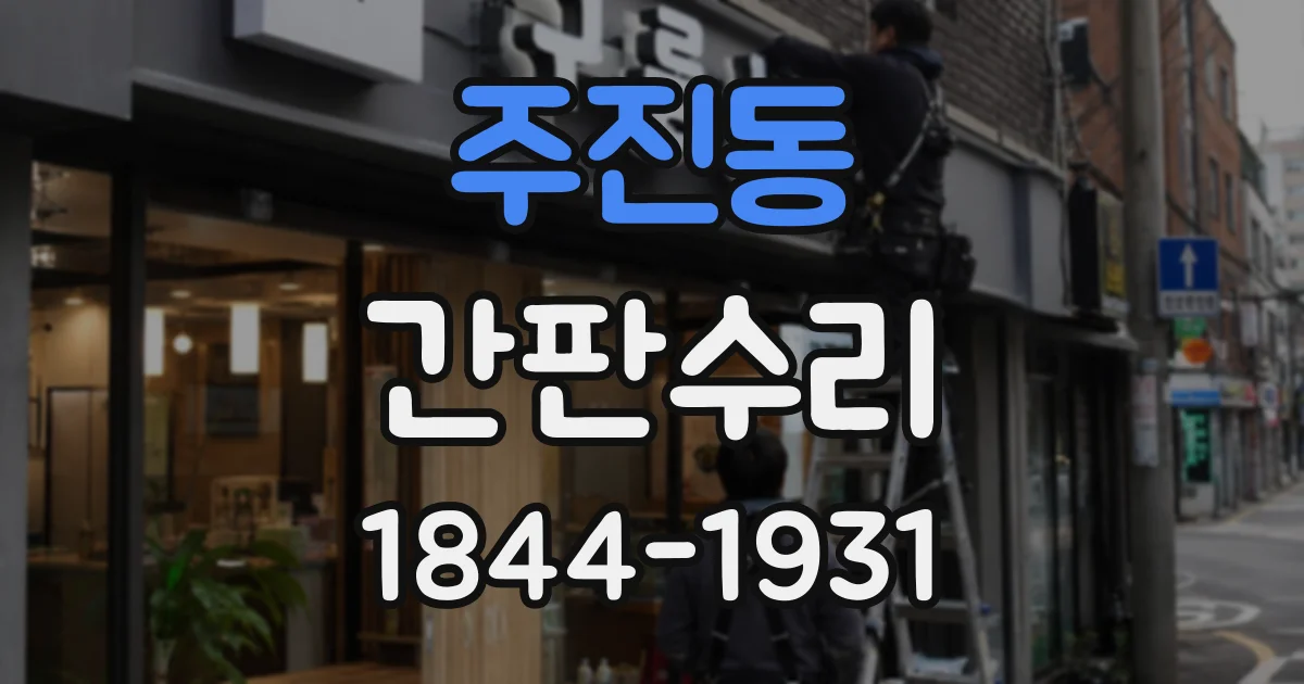 주진동 간판수리