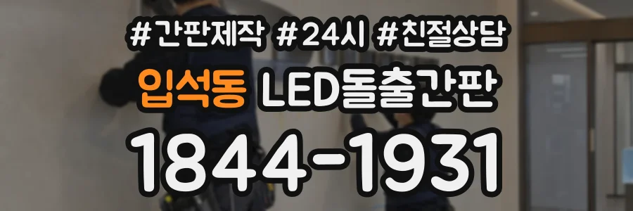 입석동 LED돌출간판 상담 전화 1844-1931