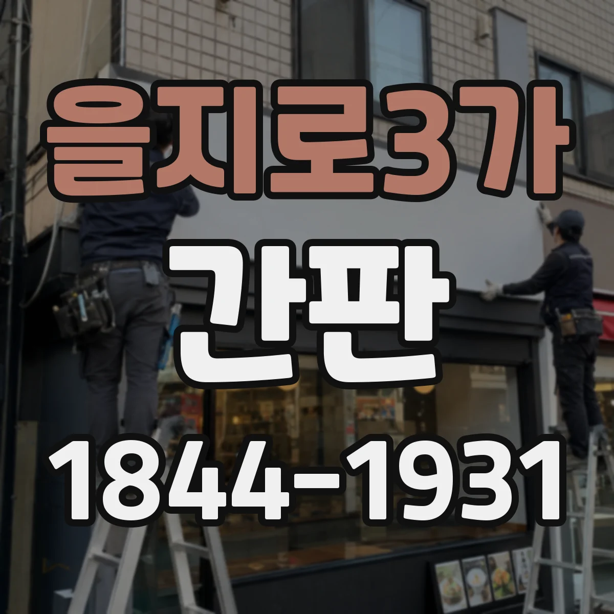 을지로3가 간판