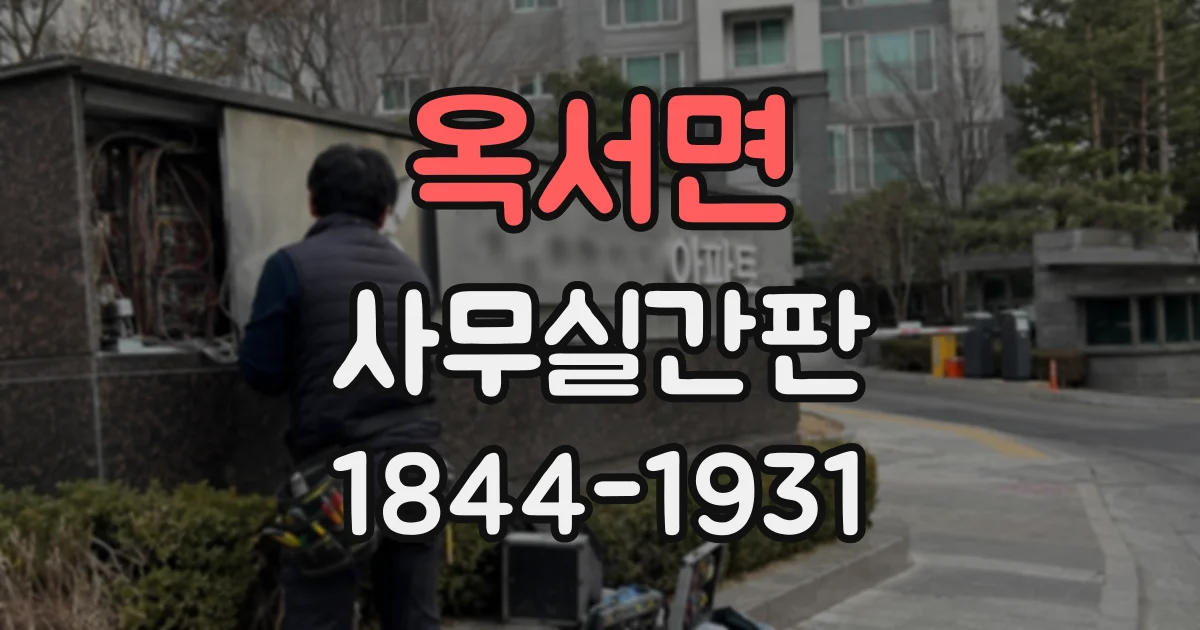 옥서면 사무실간판 유리 출입문 시트, 사무실 분위기에 맞춰 고르기