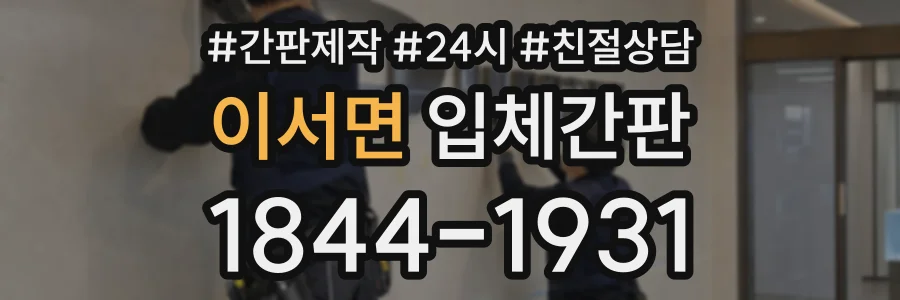이서면 입체간판 상담 전화 1844-1931