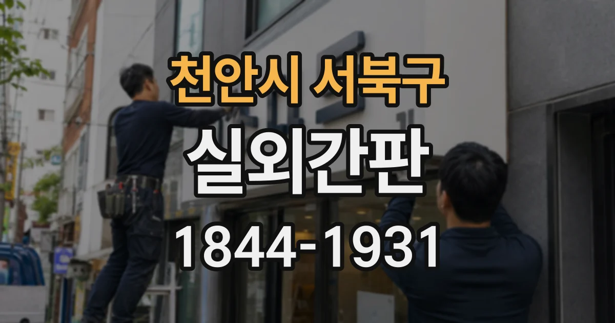 천안시 서북구 실외간판