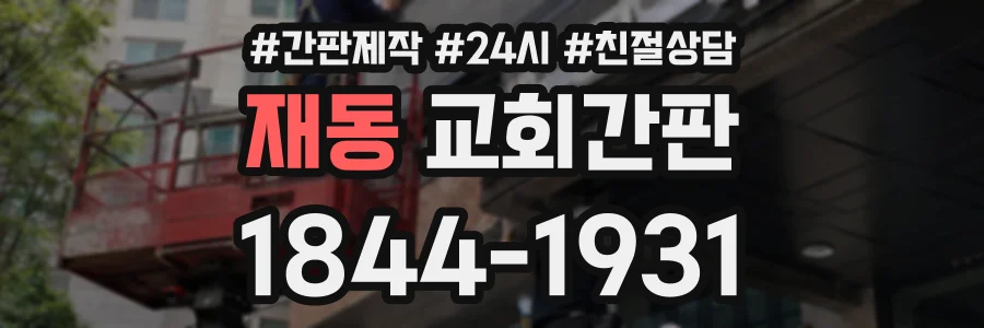 재동 교회간판 상담 전화 1844-1931