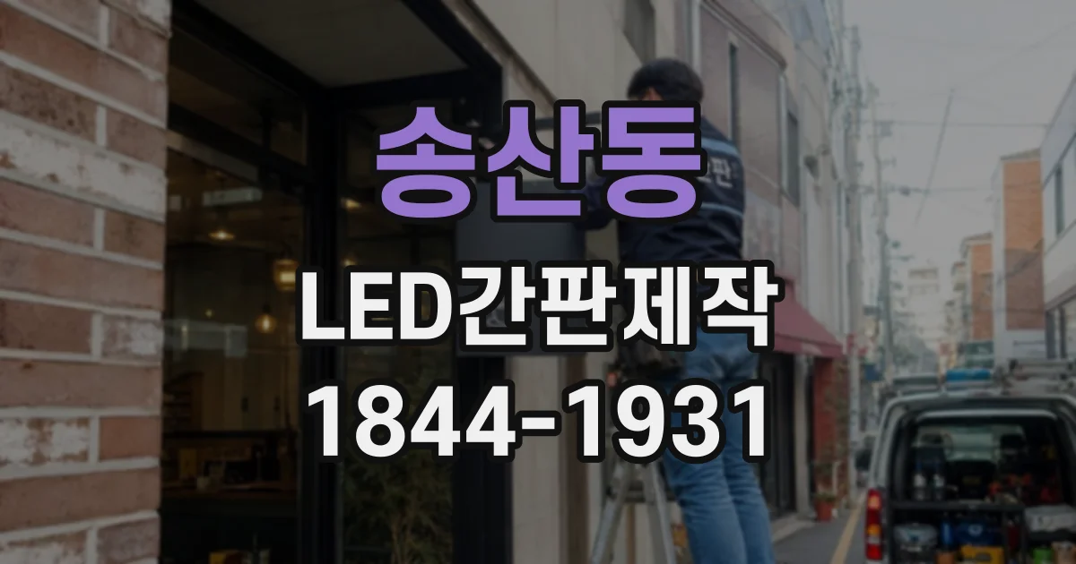송산동 LED간판제작