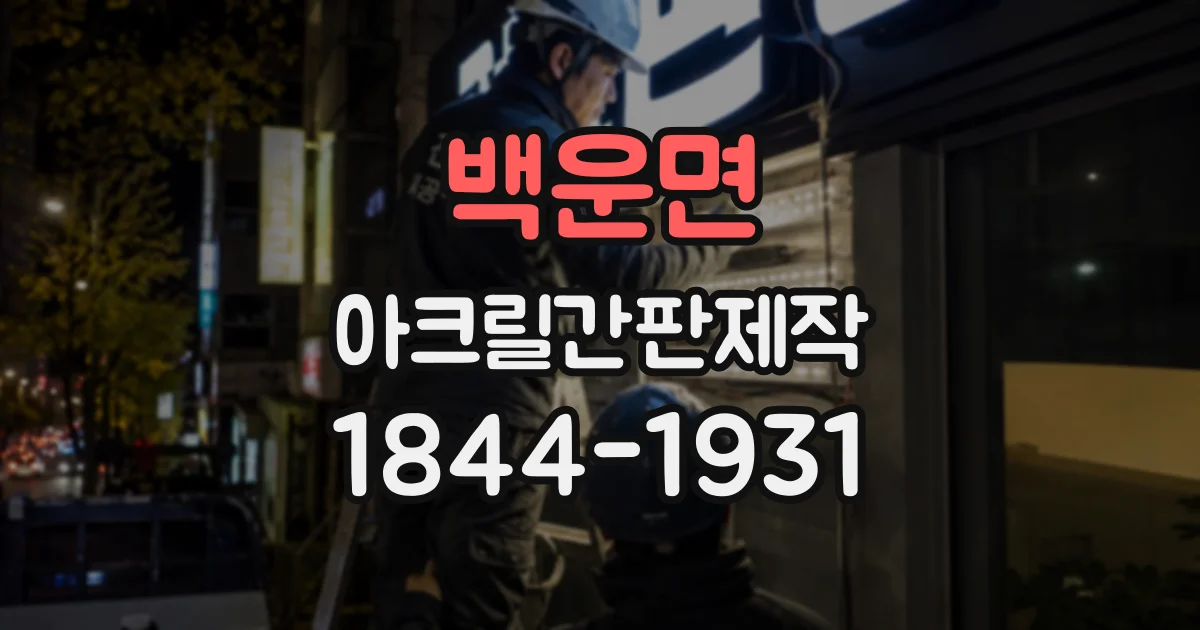 백운면 아크릴간판제작