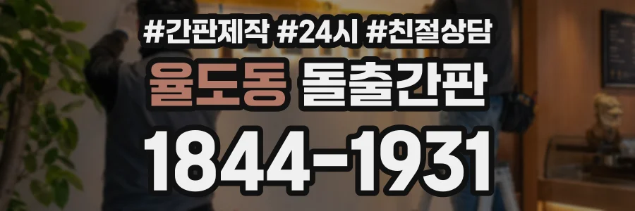 율도동 돌출간판 상담 전화 1844-1931