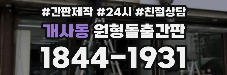 개사동 원형돌출간판 상담 전화 1844-1931