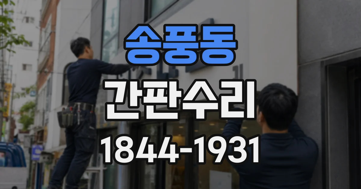 송풍동 간판수리