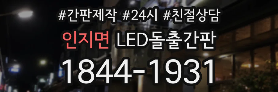 인지면 LED돌출간판 상담 전화 1844-1931