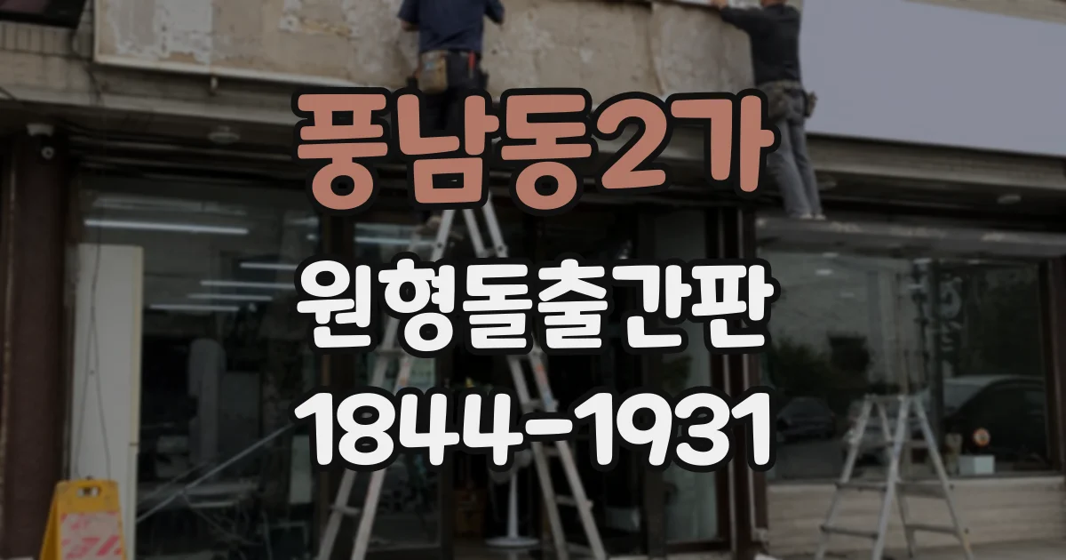 풍남동2가 원형돌출간판