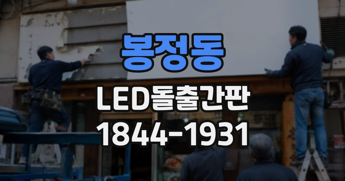 봉정동 LED돌출간판