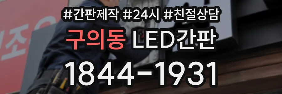 구의동 LED간판 상담 전화 1844-1931