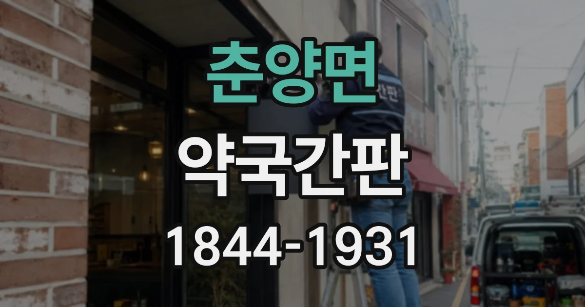 춘양면 약국간판