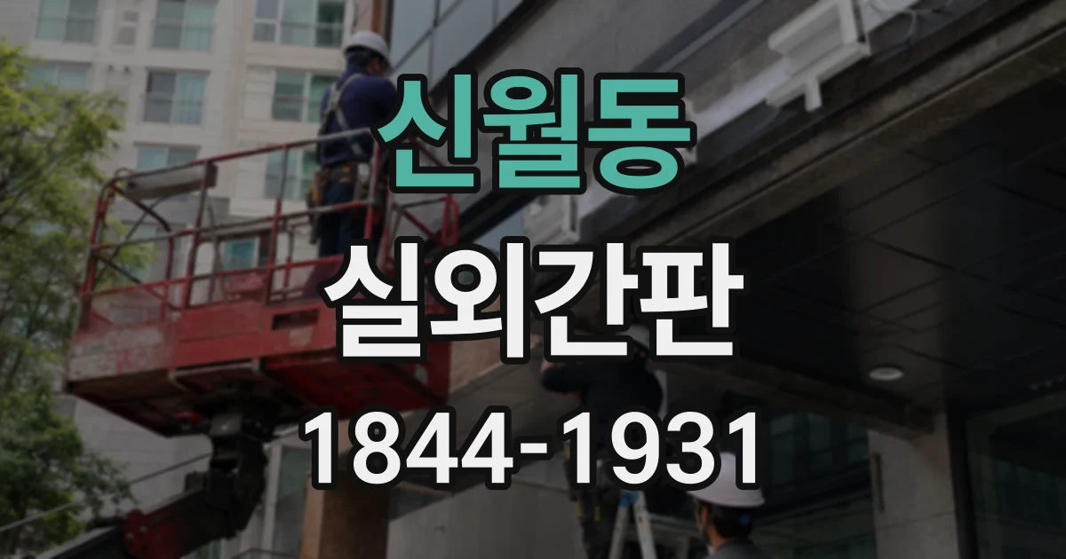 신월동 실외간판