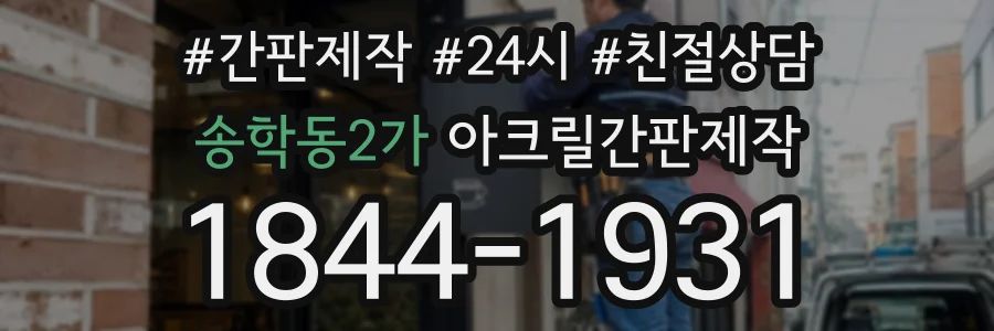 송학동2가 아크릴간판제작 상담 전화 1844-1931