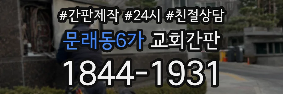 문래동6가 교회간판 상담 전화 1844-1931