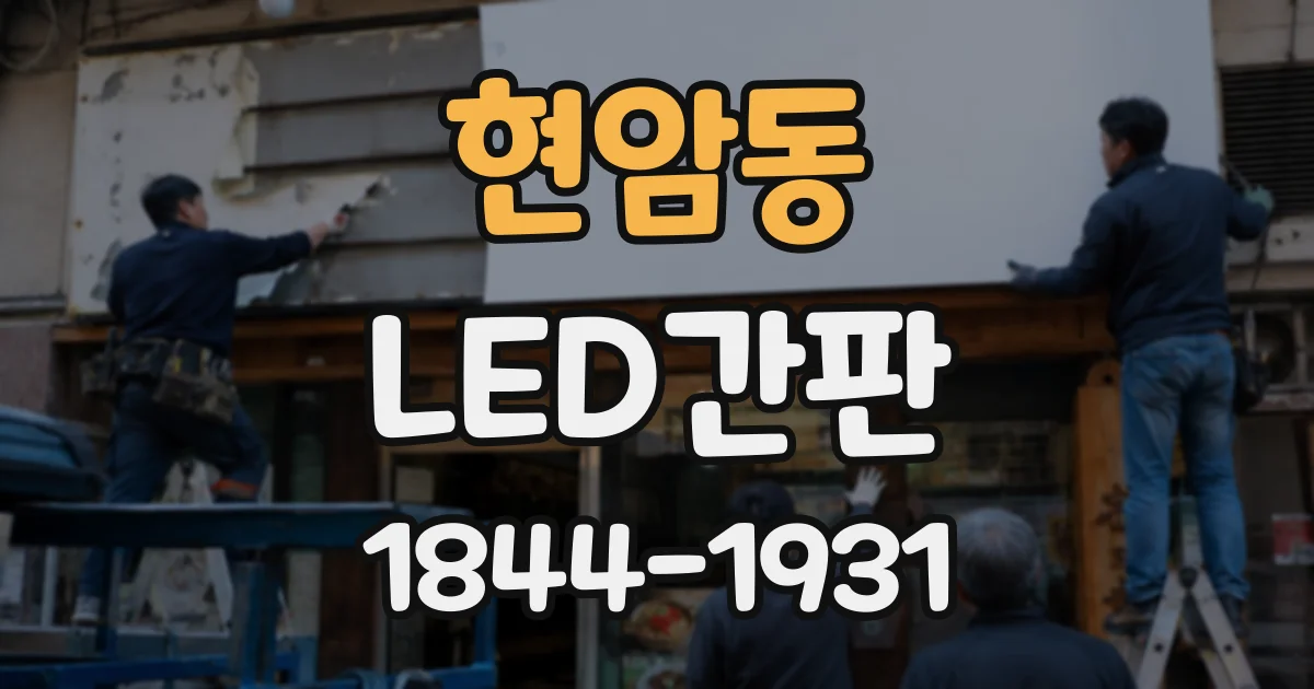 현암동 LED간판