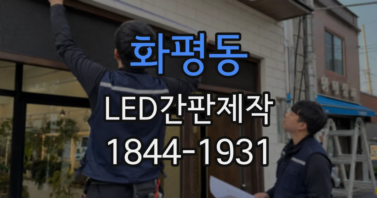 화평동 LED간판제작