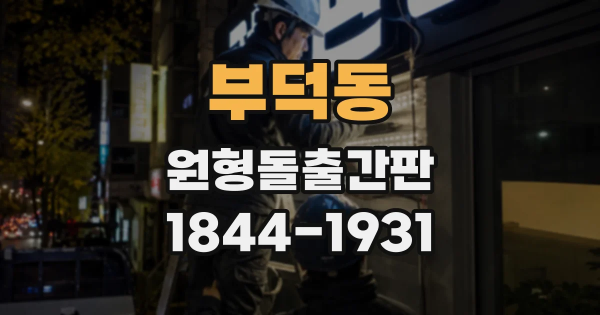 부덕동 원형돌출간판