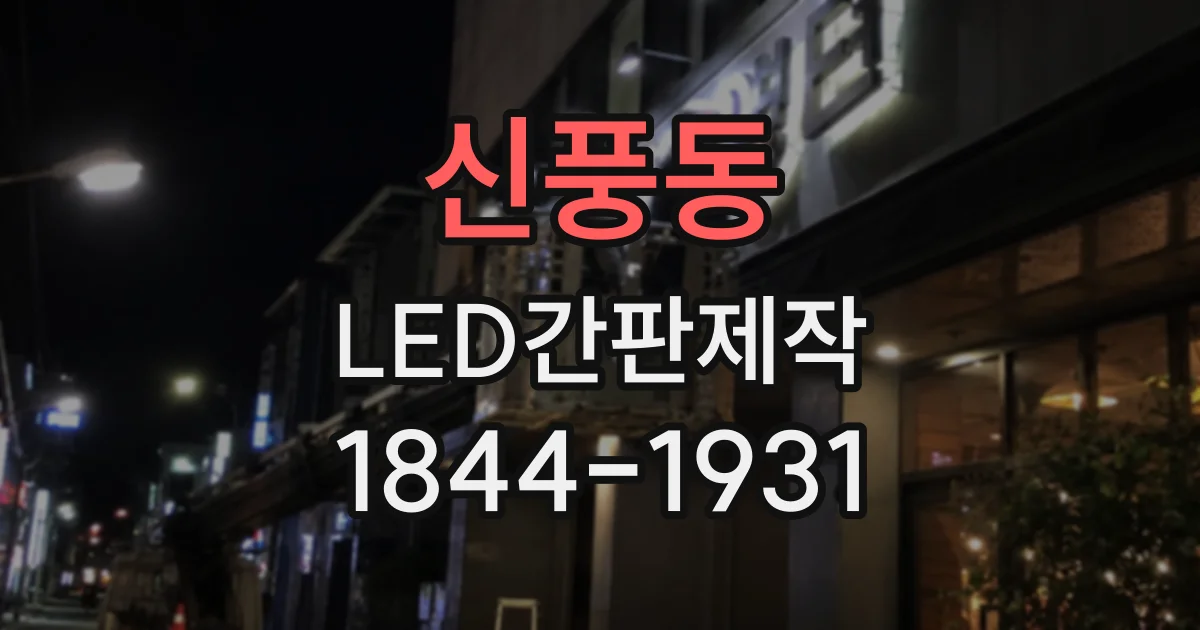 신풍동 LED간판제작