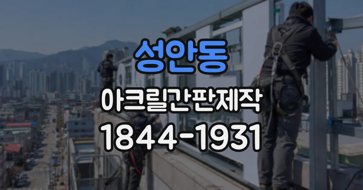 성안동 아크릴간판제작
