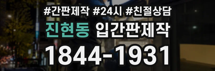 진현동 입간판제작 상담 전화 1844-1931