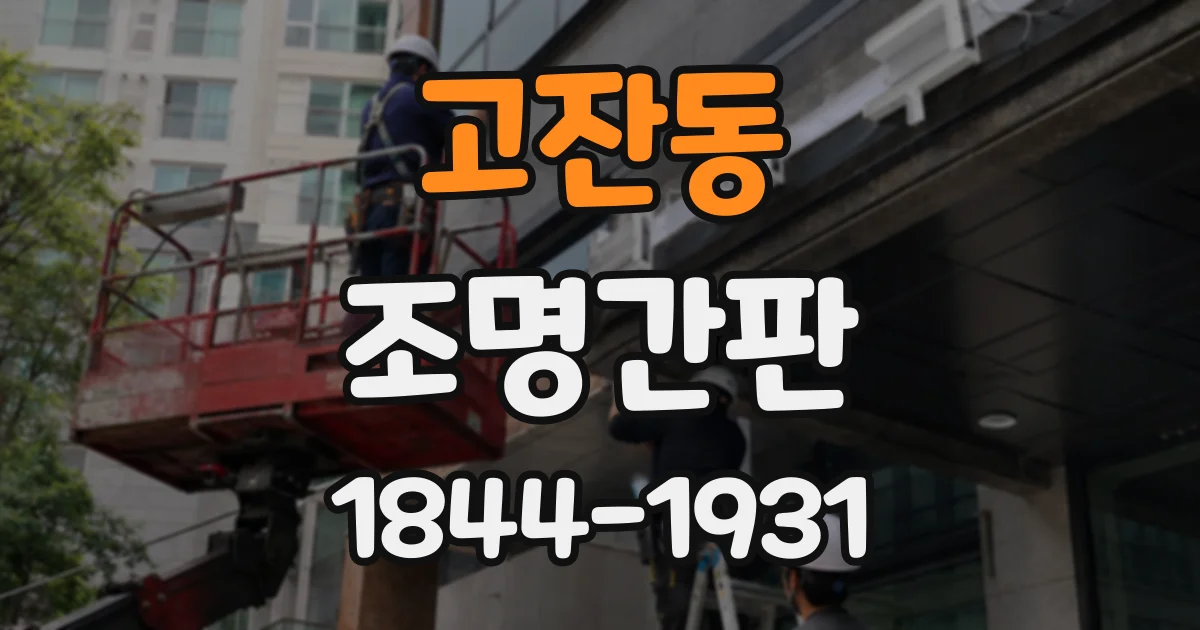고잔동 조명간판