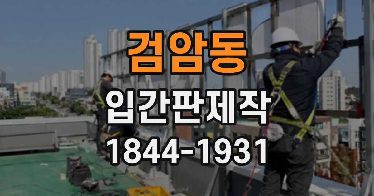 검암동 입간판제작