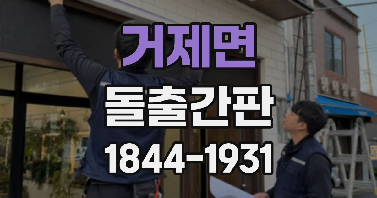 거제면 돌출간판