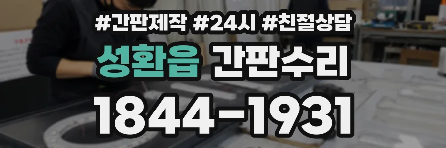 성환읍 간판수리 상담 전화 1844-1931