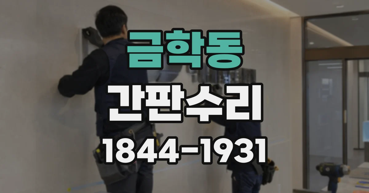 금학동 간판수리