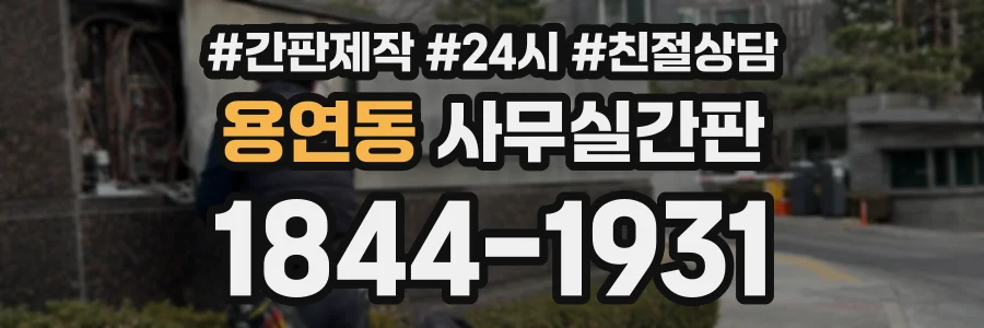 용연동 사무실간판 상담 전화 1844-1931