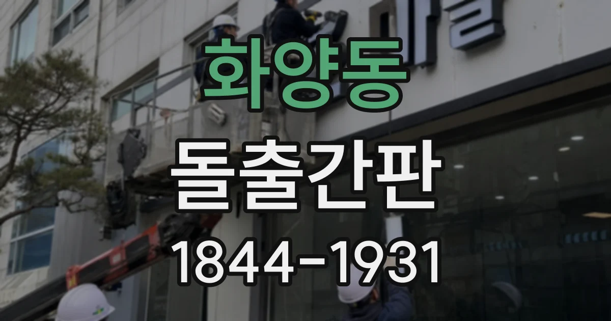 화양동 돌출간판