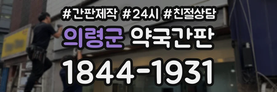 의령군 약국간판 상담 전화 1844-1931