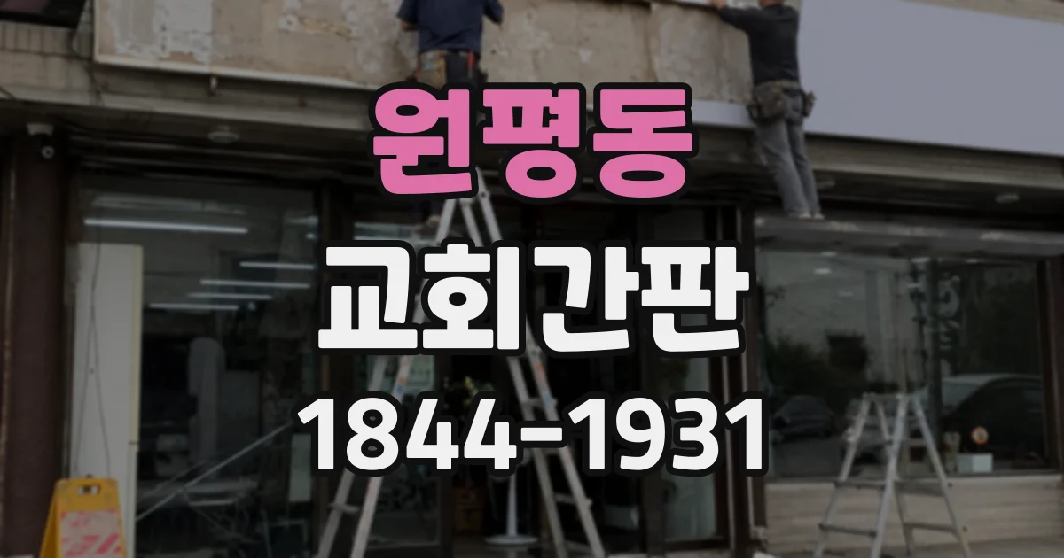 원평동 교회간판
