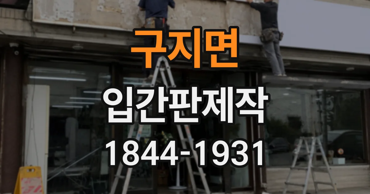 구지면 입간판제작