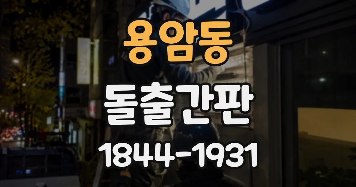 용암동 돌출간판
