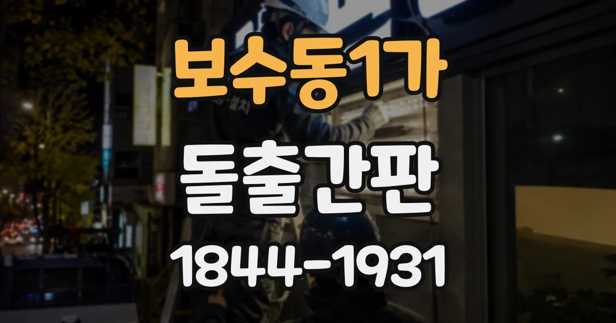 보수동1가 돌출간판