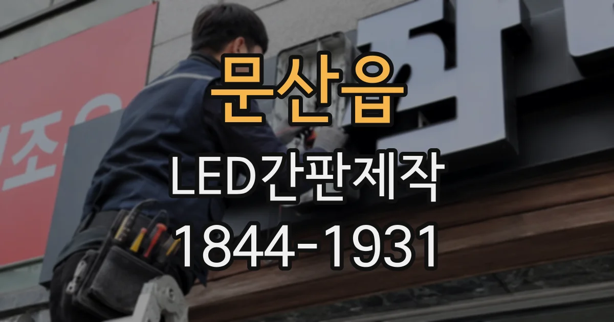 문산읍 LED간판제작