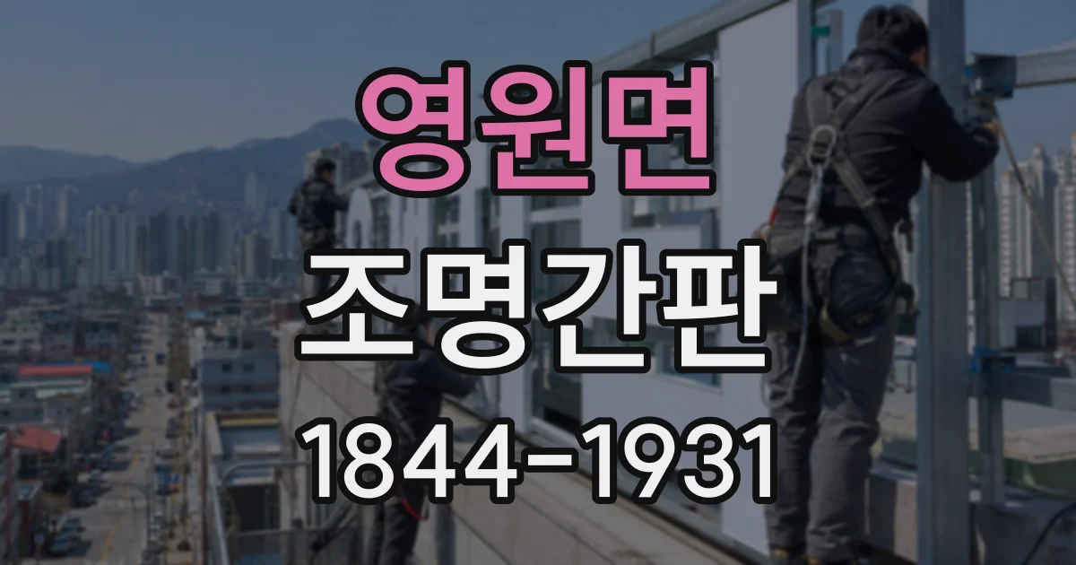 영원면 조명간판