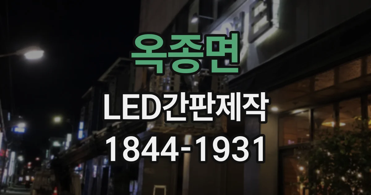 옥종면 LED간판제작