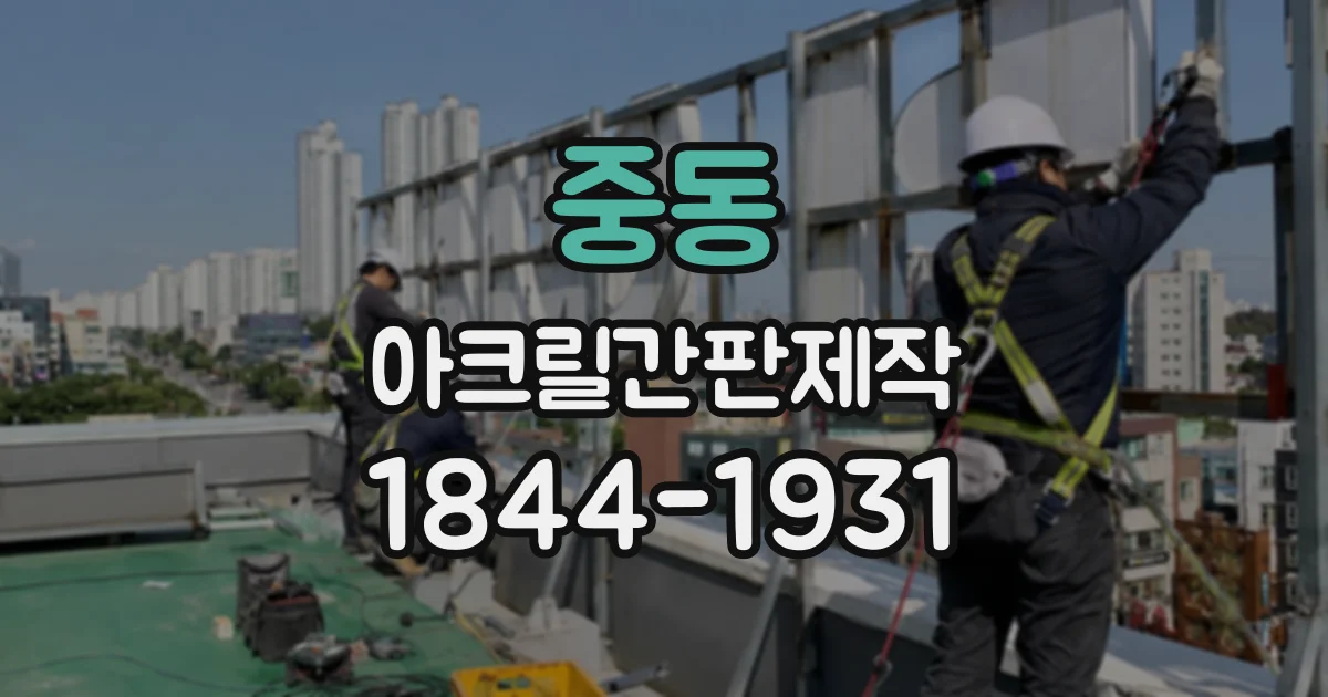 중동 아크릴간판제작