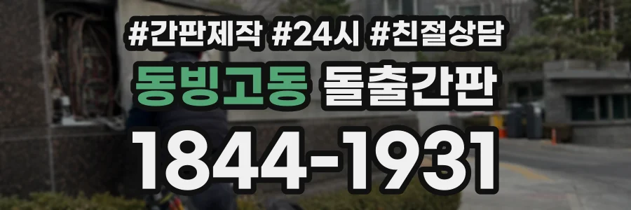 동빙고동 돌출간판 상담 전화 1844-1931
